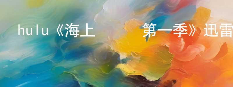 陳喜麗的網絡影視資源,hulu《海上醫療隊第一季》迅雷下載/在線觀看/百度云-都市/情感-美劇天堂